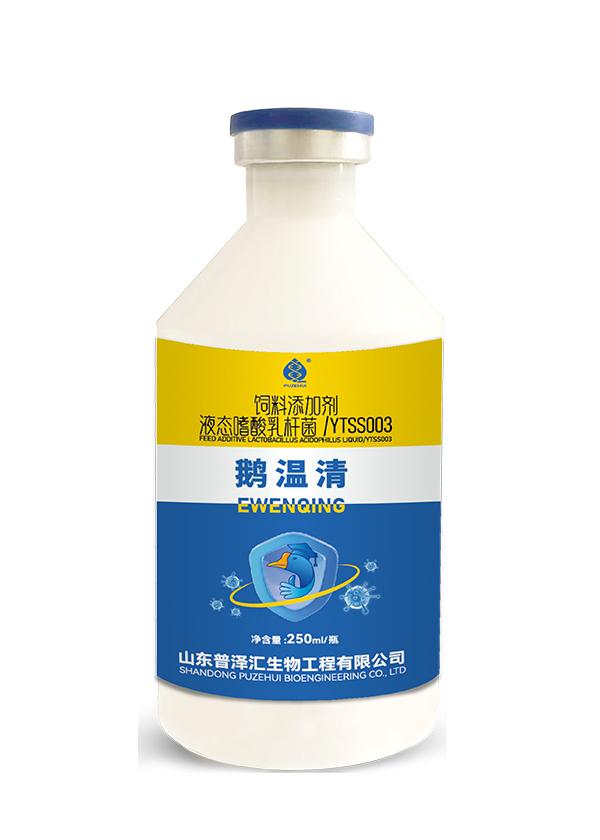 鹅温清